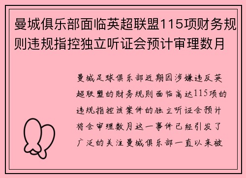 曼城俱乐部面临英超联盟115项财务规则违规指控独立听证会预计审理数月