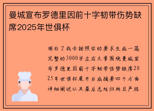 曼城宣布罗德里因前十字韧带伤势缺席2025年世俱杯
