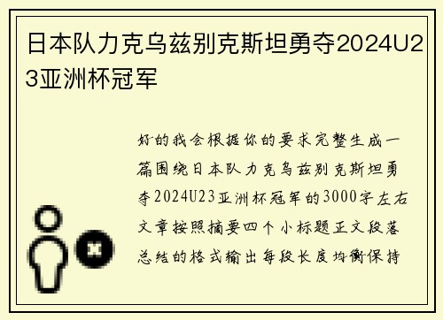 日本队力克乌兹别克斯坦勇夺2024U23亚洲杯冠军