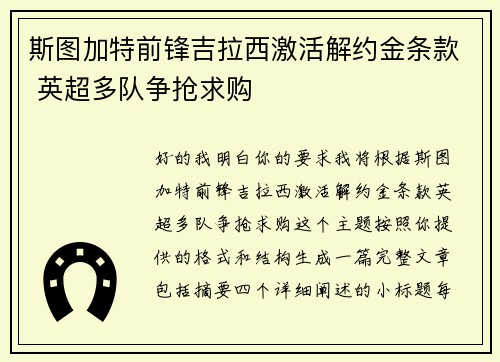 斯图加特前锋吉拉西激活解约金条款 英超多队争抢求购 斯图加特前锋吉拉西激活解约金条款 英超多队争抢求购