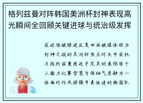 格列兹曼对阵韩国美洲杯封神表现高光瞬间全回顾关键进球与统治级发挥