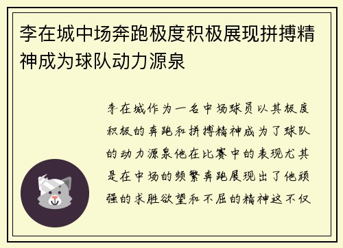 李在城中场奔跑极度积极展现拼搏精神成为球队动力源泉 李在城中场奔跑极度积极展现拼搏精神成为球队动力源泉
