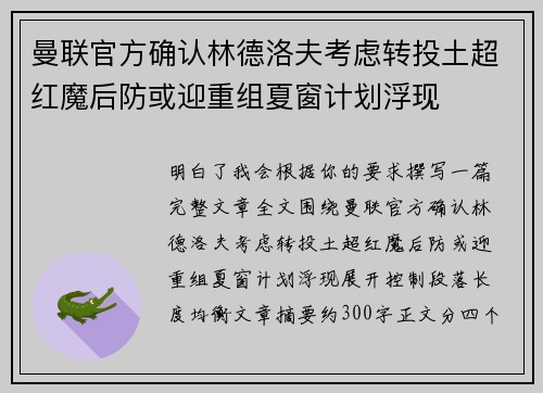 曼联官方确认林德洛夫考虑转投土超红魔后防或迎重组夏窗计划浮现