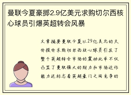 曼联今夏豪掷2.9亿美元求购切尔西核心球员引爆英超转会风暴