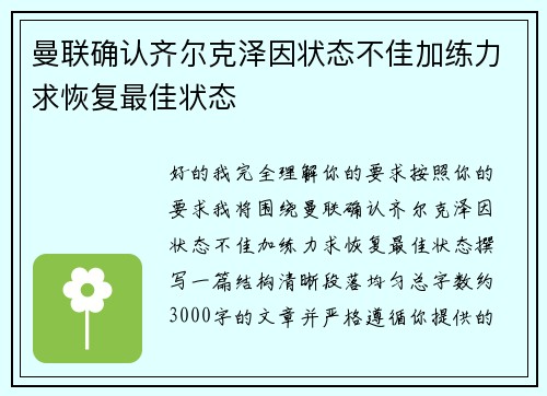 曼联确认齐尔克泽因状态不佳加练力求恢复最佳状态
