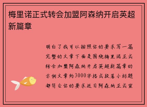 梅里诺正式转会加盟阿森纳开启英超新篇章