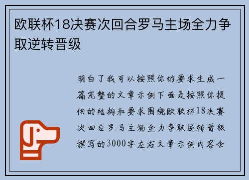 欧联杯18决赛次回合罗马主场全力争取逆转晋级