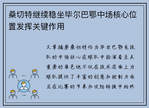 桑切特继续稳坐毕尔巴鄂中场核心位置发挥关键作用 桑切特继续稳坐毕尔巴鄂中场核心位置发挥关键作用