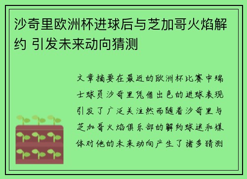 沙奇里欧洲杯进球后与芝加哥火焰解约 引发未来动向猜测