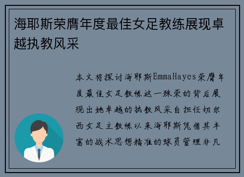 海耶斯荣膺年度最佳女足教练展现卓越执教风采