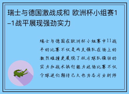 瑞士与德国激战成和 欧洲杯小组赛1-1战平展现强劲实力