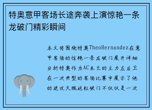特奥意甲客场长途奔袭上演惊艳一条龙破门精彩瞬间
