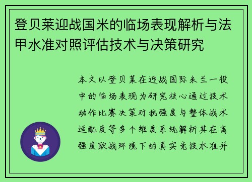 登贝莱迎战国米的临场表现解析与法甲水准对照评估技术与决策研究