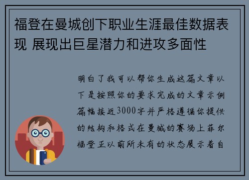 福登在曼城创下职业生涯最佳数据表现 展现出巨星潜力和进攻多面性