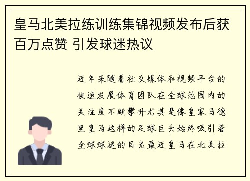 皇马北美拉练训练集锦视频发布后获百万点赞 引发球迷热议