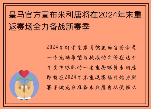 皇马官方宣布米利唐将在2024年末重返赛场全力备战新赛季 皇马官方宣布米利唐将在2024年末重返赛场全力备战新赛季
