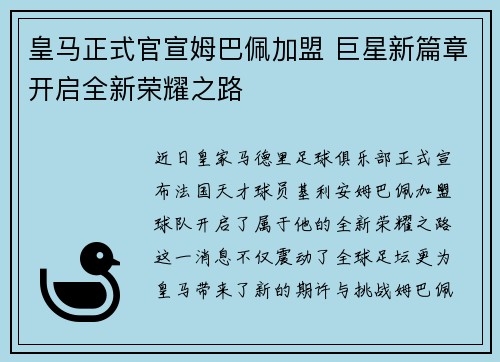 皇马正式官宣姆巴佩加盟 巨星新篇章开启全新荣耀之路