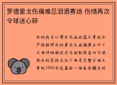 罗德里戈伤痛难忍泪洒赛场 伤情再次令球迷心碎