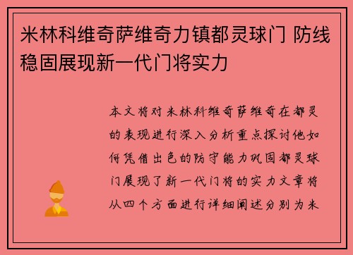 米林科维奇萨维奇力镇都灵球门 防线稳固展现新一代门将实力