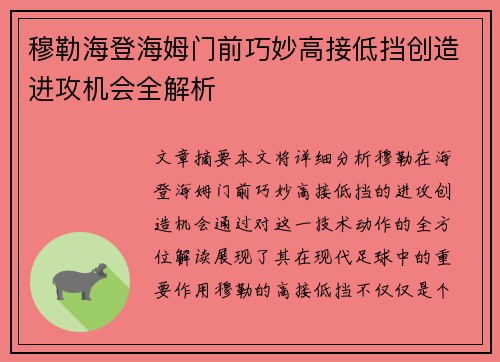 穆勒海登海姆门前巧妙高接低挡创造进攻机会全解析 穆勒海登海姆门前巧妙高接低挡创造进攻机会全解析