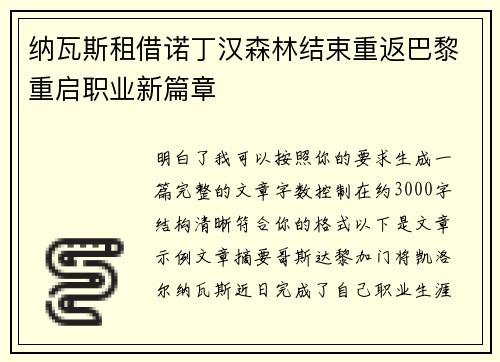 纳瓦斯租借诺丁汉森林结束重返巴黎重启职业新篇章