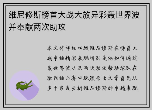 维尼修斯榜首大战大放异彩轰世界波并奉献两次助攻