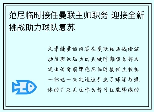 范尼临时接任曼联主帅职务 迎接全新挑战助力球队复苏