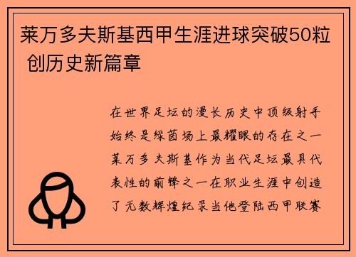 莱万多夫斯基西甲生涯进球突破50粒 创历史新篇章