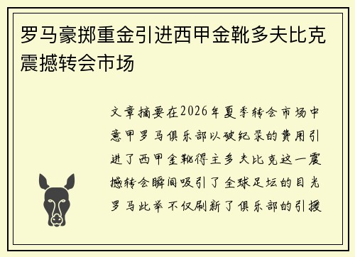 罗马豪掷重金引进西甲金靴多夫比克震撼转会市场