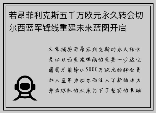 若昂菲利克斯五千万欧元永久转会切尔西蓝军锋线重建未来蓝图开启