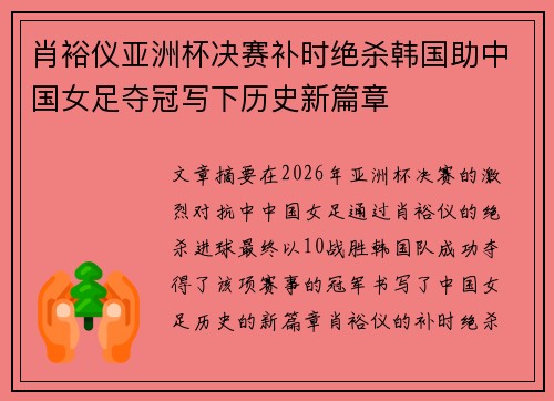 肖裕仪亚洲杯决赛补时绝杀韩国助中国女足夺冠写下历史新篇章 肖裕仪亚洲杯决赛补时绝杀韩国助中国女足夺冠写下历史新篇章