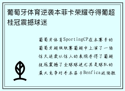 葡萄牙体育逆袭本菲卡荣耀夺得葡超桂冠震撼球迷