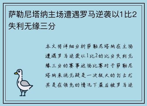 萨勒尼塔纳主场遭遇罗马逆袭以1比2失利无缘三分 萨勒尼塔纳主场遭遇罗马逆袭以1比2失利无缘三分