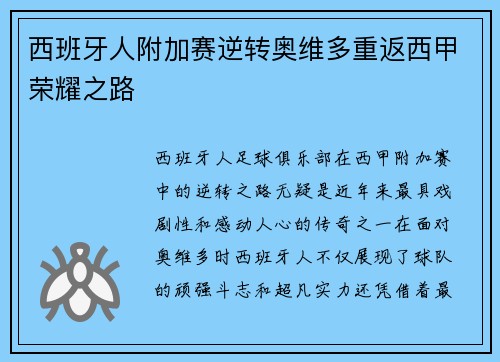 西班牙人附加赛逆转奥维多重返西甲荣耀之路
