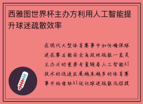 西雅图世界杯主办方利用人工智能提升球迷疏散效率