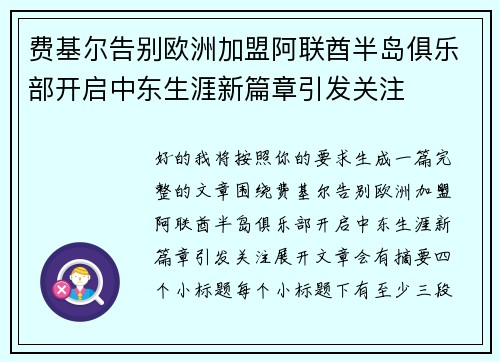 费基尔告别欧洲加盟阿联酋半岛俱乐部开启中东生涯新篇章引发关注 费基尔告别欧洲加盟阿联酋半岛俱乐部开启中东生涯新篇章引发关注