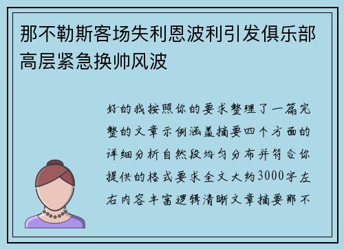 那不勒斯客场失利恩波利引发俱乐部高层紧急换帅风波