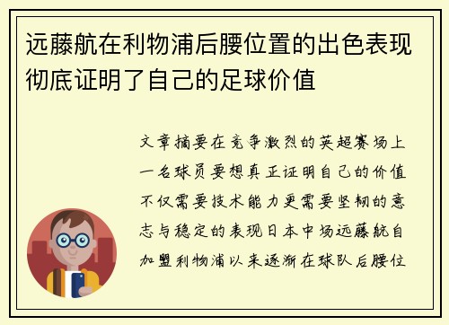 远藤航在利物浦后腰位置的出色表现彻底证明了自己的足球价值