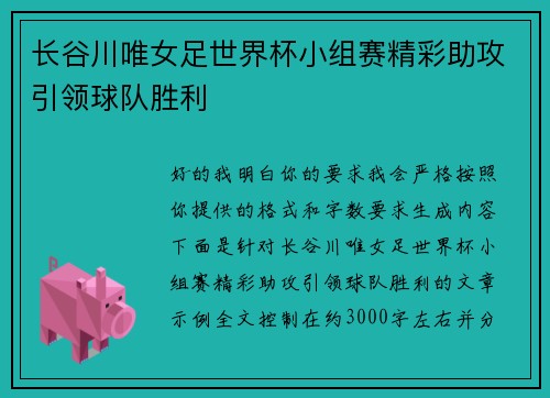 长谷川唯女足世界杯小组赛精彩助攻引领球队胜利