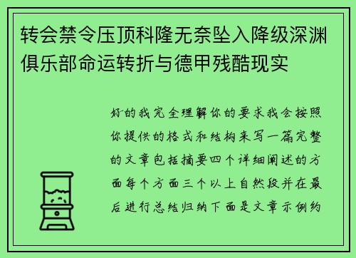 转会禁令压顶科隆无奈坠入降级深渊俱乐部命运转折与德甲残酷现实 转会禁令压顶科隆无奈坠入降级深渊俱乐部命运转折与德甲残酷现实