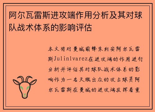 阿尔瓦雷斯进攻端作用分析及其对球队战术体系的影响评估
