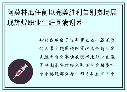 阿莫林离任前以完美胜利告别赛场展现辉煌职业生涯圆满谢幕