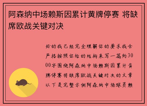 阿森纳中场赖斯因累计黄牌停赛 将缺席欧战关键对决 阿森纳中场赖斯因累计黄牌停赛 将缺席欧战关键对决