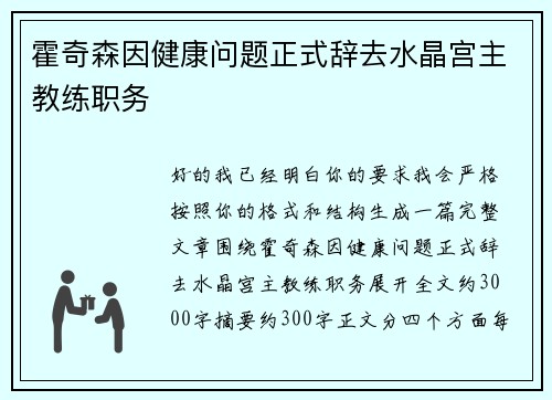 霍奇森因健康问题正式辞去水晶宫主教练职务