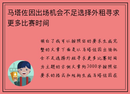 马塔佐因出场机会不足选择外租寻求更多比赛时间