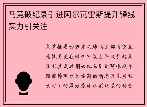马竞破纪录引进阿尔瓦雷斯提升锋线实力引关注 马竞破纪录引进阿尔瓦雷斯提升锋线实力引关注