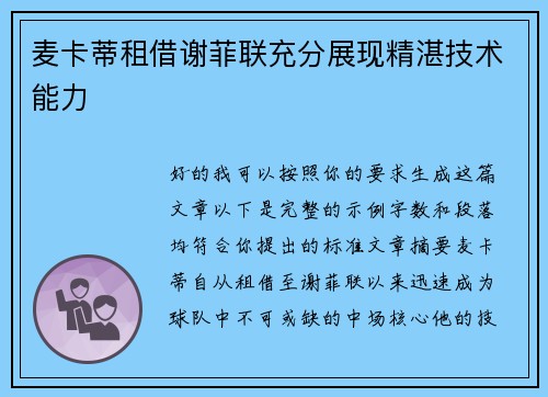 麦卡蒂租借谢菲联充分展现精湛技术能力
