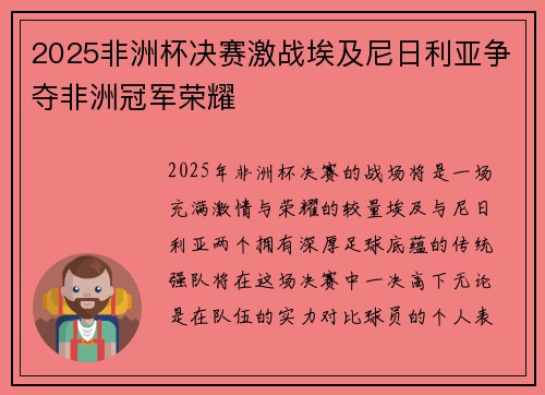 2025非洲杯决赛激战埃及尼日利亚争夺非洲冠军荣耀