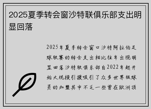 2025夏季转会窗沙特联俱乐部支出明显回落