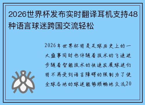 2026世界杯发布实时翻译耳机支持48种语言球迷跨国交流轻松